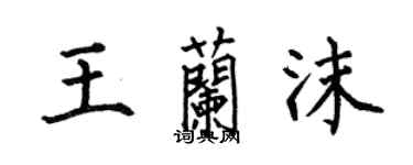 何伯昌王蘭沫楷書個性簽名怎么寫