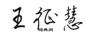 駱恆光王征慧行書個性簽名怎么寫