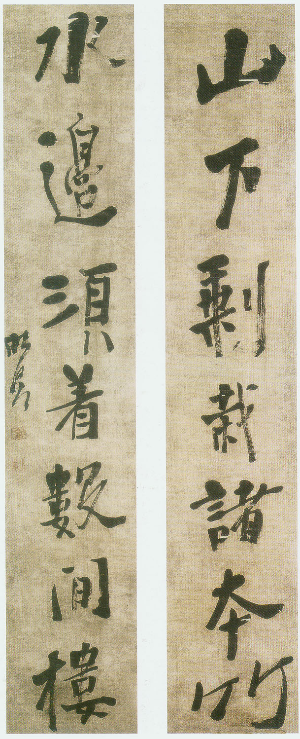 龔晴皋行書《山下水邊七言聯》