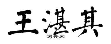 翁闓運王湛其楷書個性簽名怎么寫