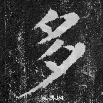 顏真卿顏勤禮碑中多的寫法