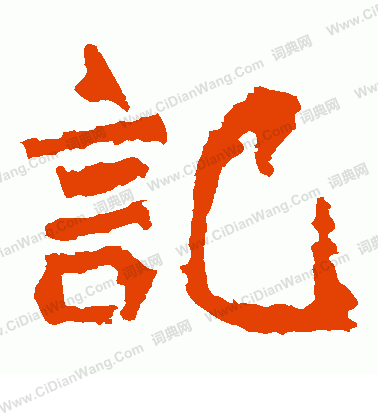 楊大眼造像寫的記