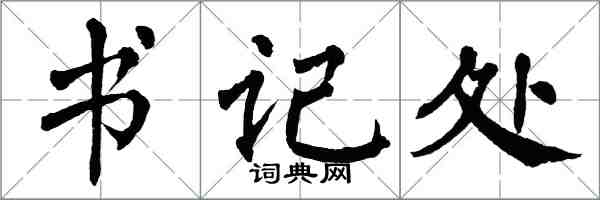 翁闓運書記處楷書怎么寫