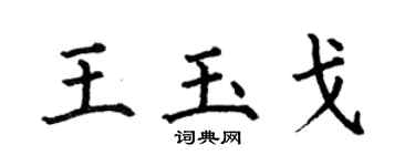 何伯昌王玉戈楷書個性簽名怎么寫