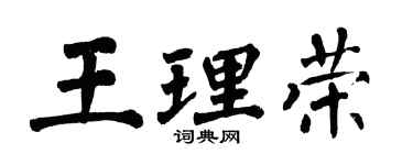 翁闓運王理榮楷書個性簽名怎么寫