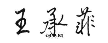 駱恆光王承菲行書個性簽名怎么寫