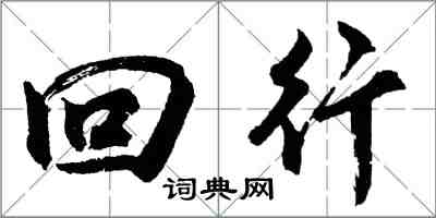 胡問遂回行行書怎么寫