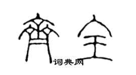 陳聲遠齊全篆書個性簽名怎么寫