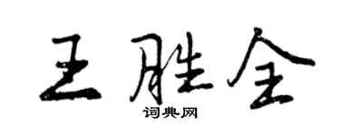 曾慶福王勝全行書個性簽名怎么寫