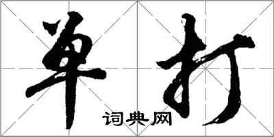 胡問遂單打行書怎么寫