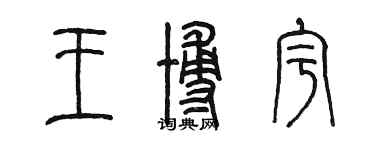 陳墨王博宇篆書個性簽名怎么寫