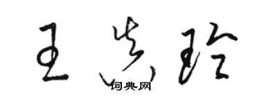 駱恆光王真玲草書個性簽名怎么寫