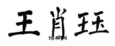 翁闓運王肖珏楷書個性簽名怎么寫