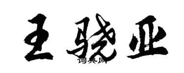 胡問遂王驍亞行書個性簽名怎么寫