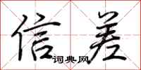 荊霄鵬信差行書怎么寫
