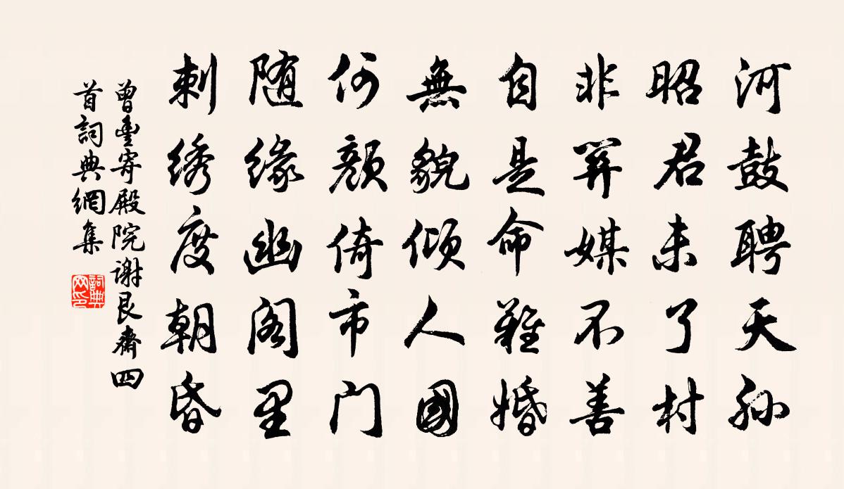 曾豐寄殿院謝艮齋四首書法作品欣賞