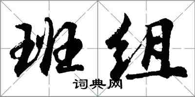 胡問遂班組行書怎么寫