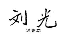 袁強劉光楷書個性簽名怎么寫