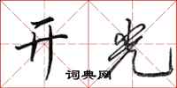 田英章開光行書怎么寫