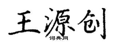 丁謙王源創楷書個性簽名怎么寫