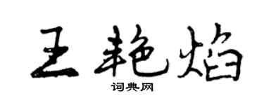 曾慶福王艷焰行書個性簽名怎么寫