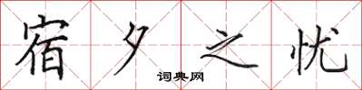 田英章宿夕之憂楷書怎么寫