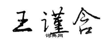 曾慶福王謹含行書個性簽名怎么寫