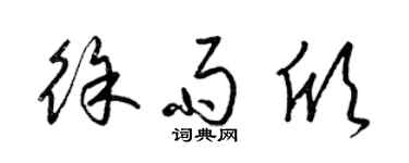 梁錦英徐雨欣草書個性簽名怎么寫