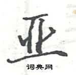 駱恆光寫的硬筆楷書亞