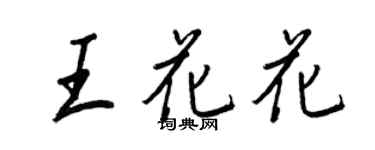 王正良王花花行書個性簽名怎么寫