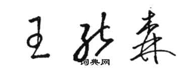 駱恆光王能森草書個性簽名怎么寫