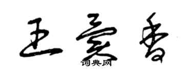 曾慶福王異香草書個性簽名怎么寫