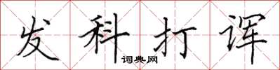 田英章發科打諢楷書怎么寫