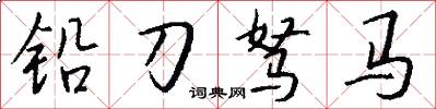 鉛刀駑馬怎么寫好看
