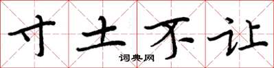 周炳元寸土不讓楷書怎么寫