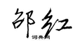 王正良邵紅行書個性簽名怎么寫