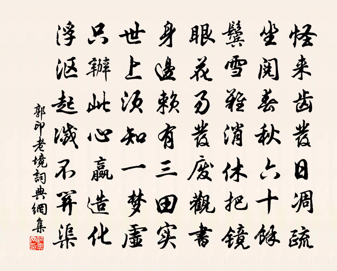 郭印老境書法作品欣賞