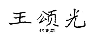 袁強王頌光楷書個性簽名怎么寫