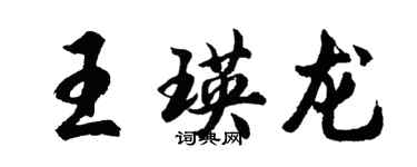 胡問遂王瑛龍行書個性簽名怎么寫