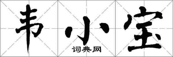 翁闓運韋小寶楷書怎么寫