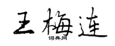 曾慶福王梅連行書個性簽名怎么寫