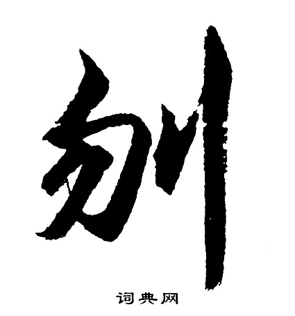 硯隸書書法_硯字書法_隸書字典