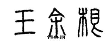 曾慶福王余根篆書個性簽名怎么寫