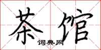 荊霄鵬茶館楷書怎么寫