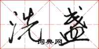 駱恆光洗盞行書怎么寫