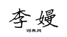 袁強李嫚楷書個性簽名怎么寫