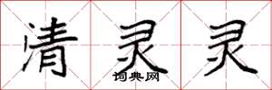 袁強清靈靈楷書怎么寫