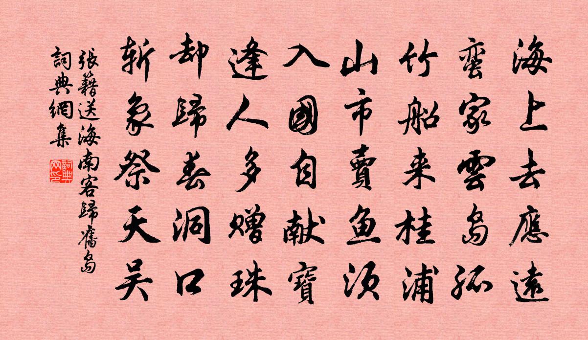 張籍送海南客歸舊島書法作品欣賞