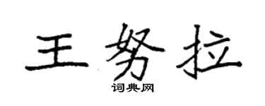 袁強王努拉楷書個性簽名怎么寫