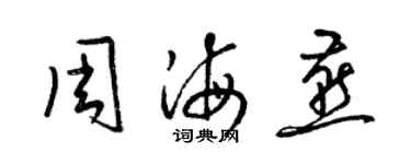 梁錦英周海燕草書個性簽名怎么寫